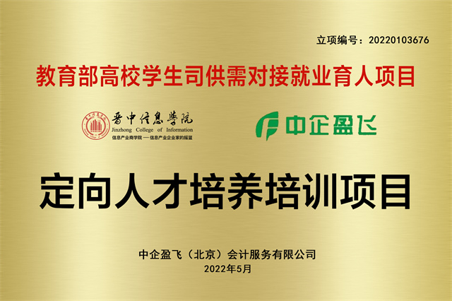 深化产教融合 促进就业育人——我校与中企盈飞(北京)会计服务有限公司开展教育部供需对接就业育人项目推进会